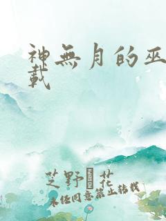 神无月的巫女下载