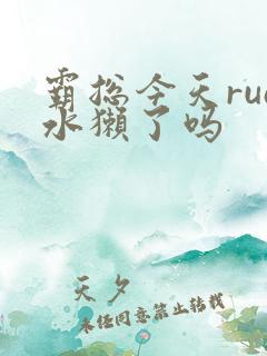 霸总今天rua水獭了吗