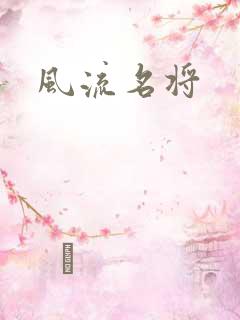 风流名将