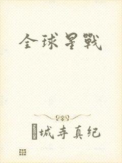 全球星战