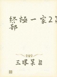 终极一家2第二部