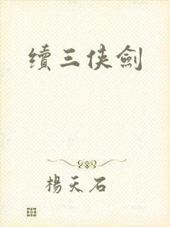 续三侠剑