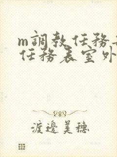 m调教任务每日任务表室外