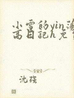 小雪的yin荡高日记h免费