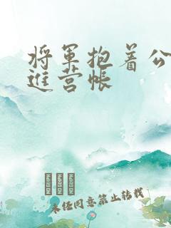 将军抱着公主走进营帐