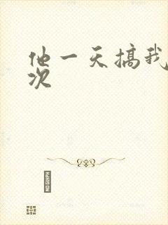 他一天搞我11次