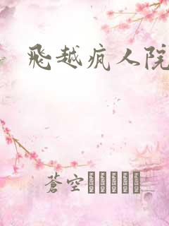 飞越疯人院下载