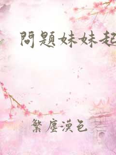 问题妹妹起点