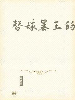 替嫁暴王的宠妃