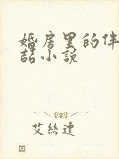 婚房里的伴郎李喆小说