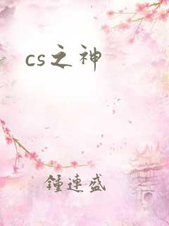 cs之神