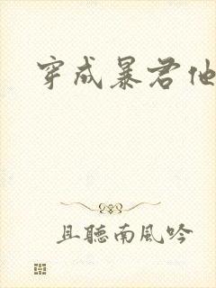 穿成暴君他前妻