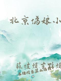 北京伪娘小爱