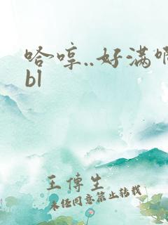 哈哼..好满啊bl