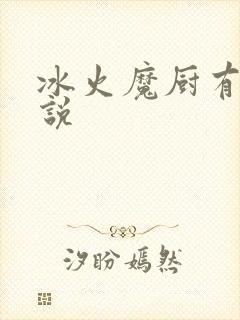 冰火魔厨有声小说