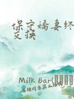 保守娇妻终于被交换