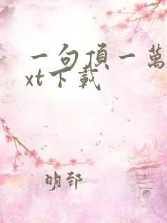 一句顶一万句txt下载