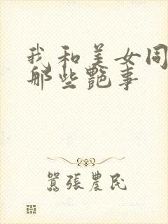 我和美女同事的那些艳事