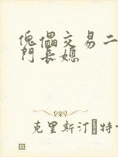 傀儡交易二嫁豪门长媳