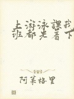 上游泳课我们全班都光着下水