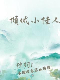 倾城小佳人
