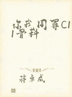 你我同罪C1v1骨科