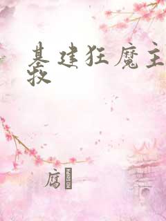 基建狂魔主角张牧