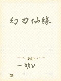 幻刃仙缘