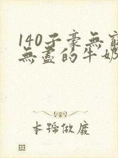 140子豪无穷无尽的牛奶