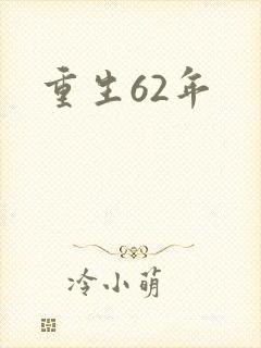 重生62年
