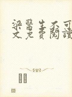 梁医生不可以全文免费阅读笔趣阁