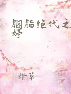 胭脂绝代之玉娉婷