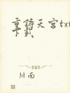 重铸天宫txt下载
