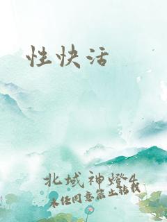 性快活