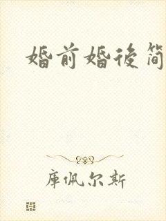 婚前婚后简思