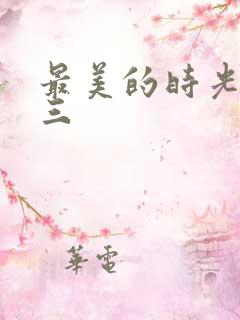 最美的时光番外三