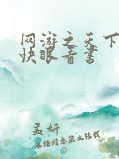 网游之天下无双快眼看书