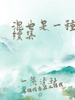 混也是一种生活续集