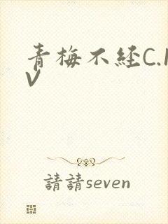 青梅不经C.1V