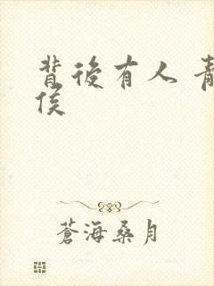 背后有人 青衣侯