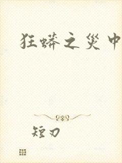 狂蟒之灾中国版