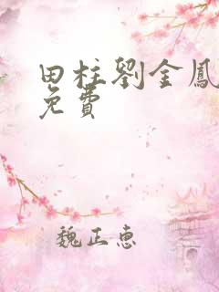 田柱刘金凤医生免费