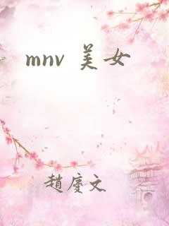 mnv 美女