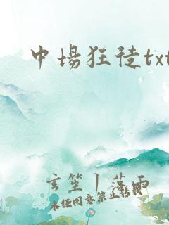 中场狂徒txt