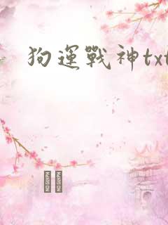 狗运战神txt