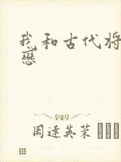 我和古代将军网恋