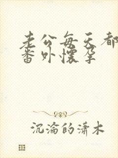 老公每天都要哄番外怀孕