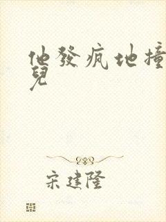 他发疯地撞着女儿