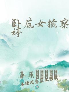 卧底女检察官许婷