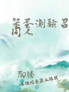 笨蛋测验召唤兽同人